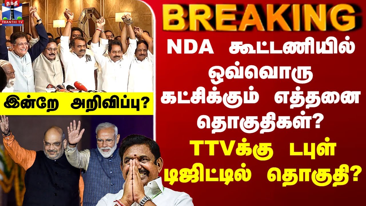 ADMK-BJP Alliance | NDA கூட்டணியில் ஒவ்வொரு கட்சிக்கும் எத்தனை தொகுதிகள்? -  TTVக்கு டபுள் டிஜிட்?