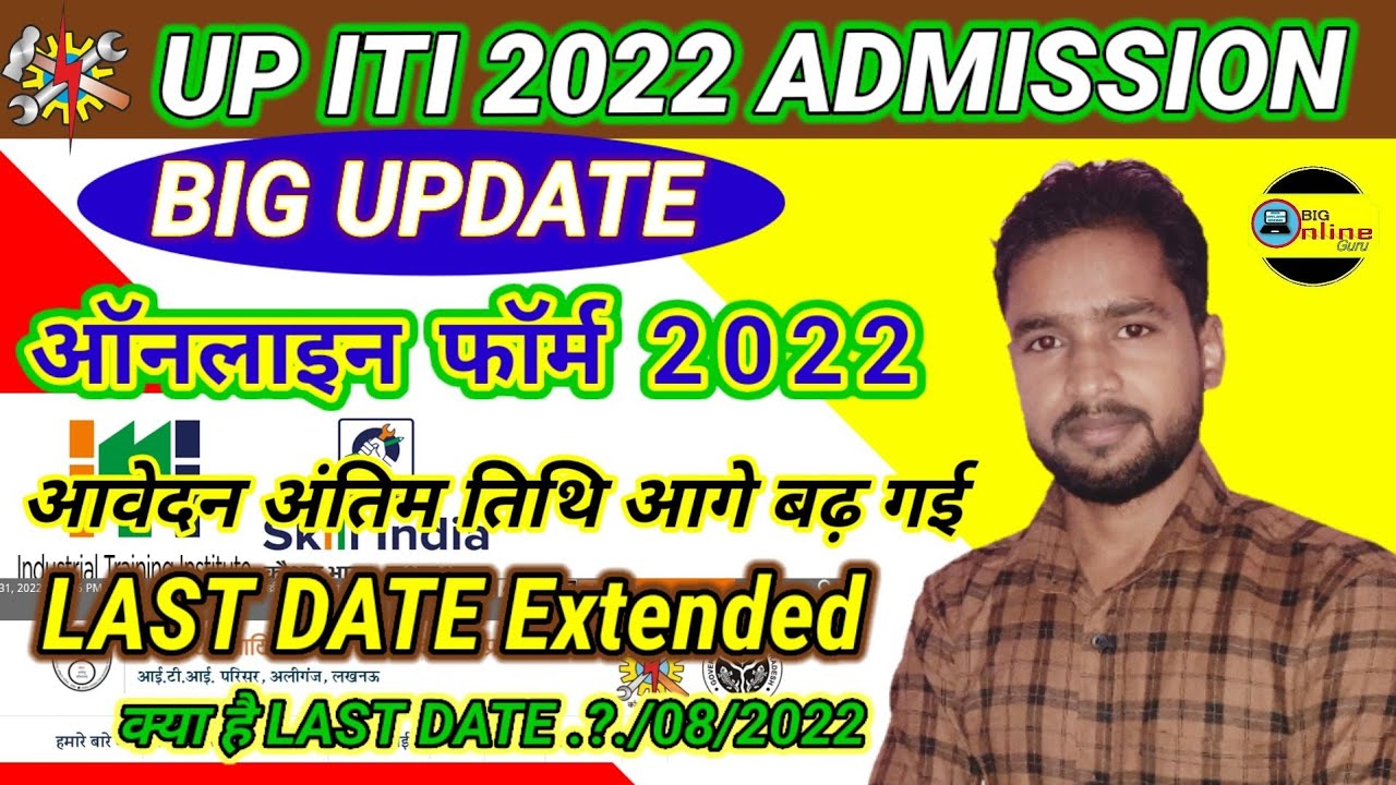 UP ITI 2022 Admission Form Last Date EXTENDED | UP ITI 2022 एडमिशन फॉर्म की Last Date बड़ाई गयी
