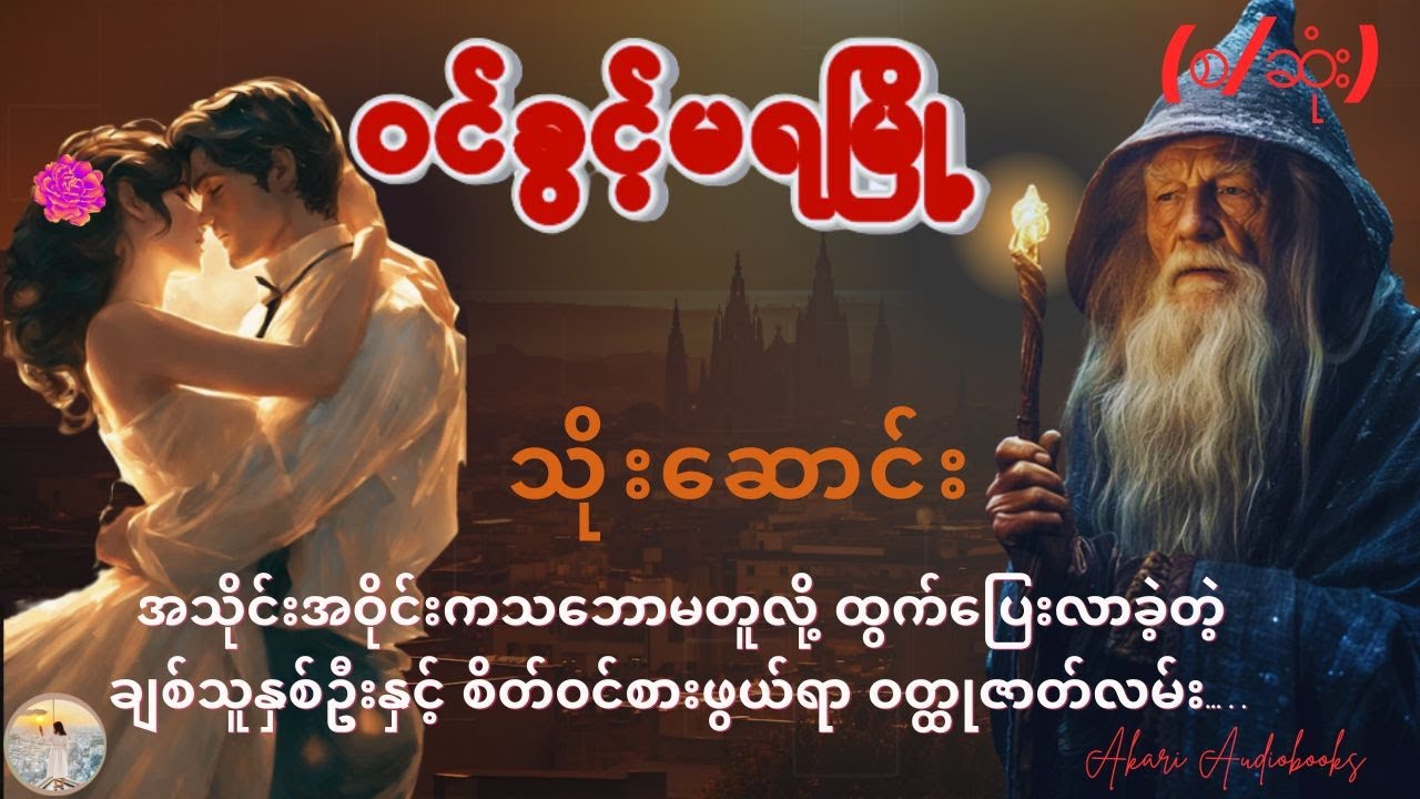 သိုးဆောင်း ဝင်ခွင့်မရမြို့ (စ/ဆုံး)  ｜စိတ်ဝင်စားဖွယ်ရာ ဝတ္ထုဇာတ်လမ်း