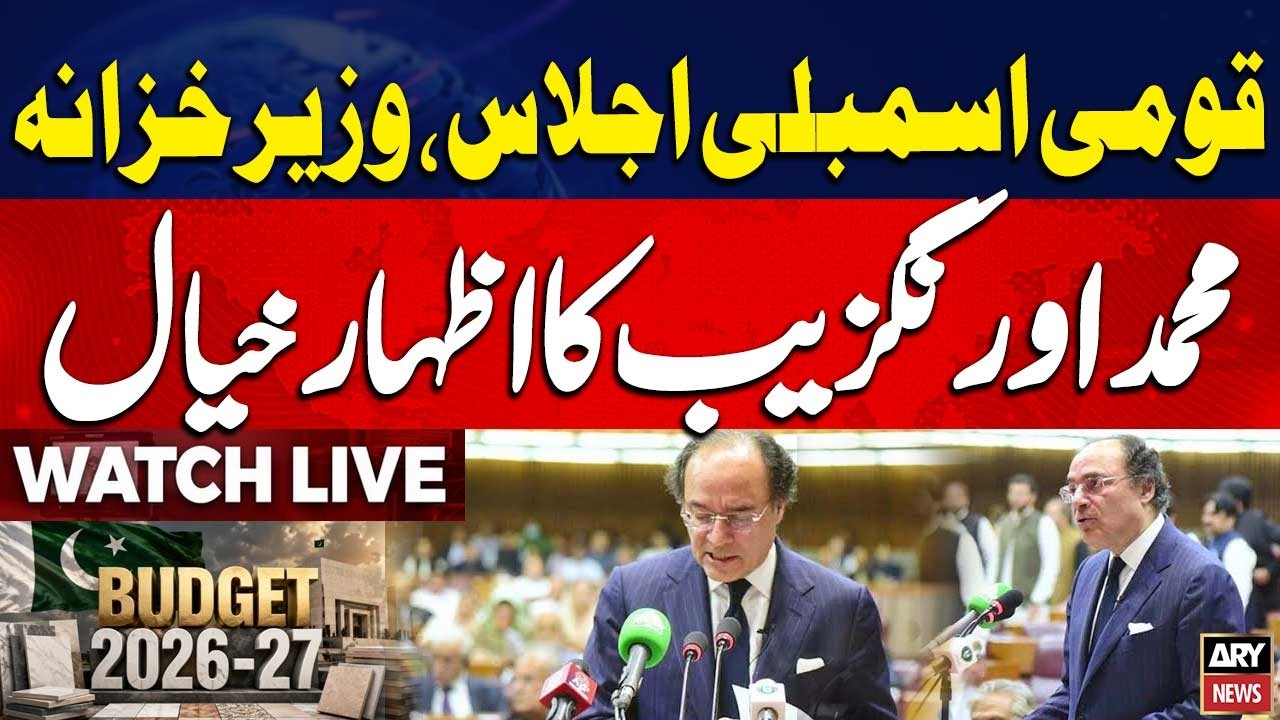 🔴 LIVE || Federal Finance Minister Muhammad Aurangzeb Speech - National Assembly | ARY News Live