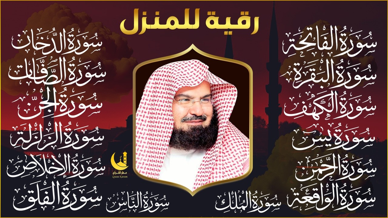ختمة السديس الكاملة للمنزل | رقية شرعية شاملة لتحصين أهلك من كل شر وهم وسحر وحسد