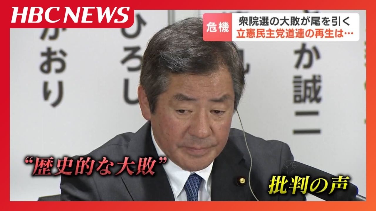 かつての「民主王国」が存亡の危機 衆院選大敗で支持者から批判の声　立憲道連「力不足を反省」も&hellip;参院議員や地方議員の中道合流について方針示されず