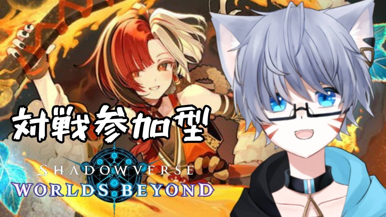 【#シャドバWB 対戦参加型配信】さぁ！ゲームをしようっ！！！！！！！【#新人Vtuber / 眠猫 ユジン】