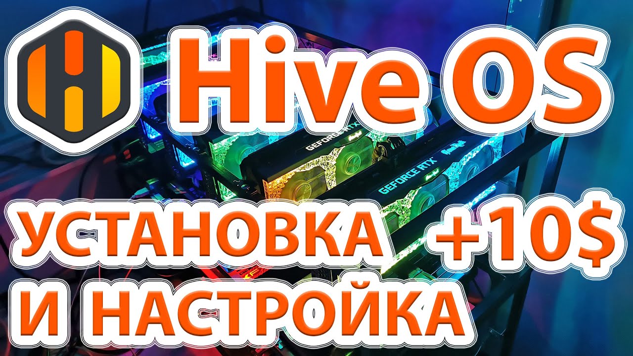 Регистрация в личном кабинете HiveOS и подготовка носителя для рига. Нюансы первичной настройки.