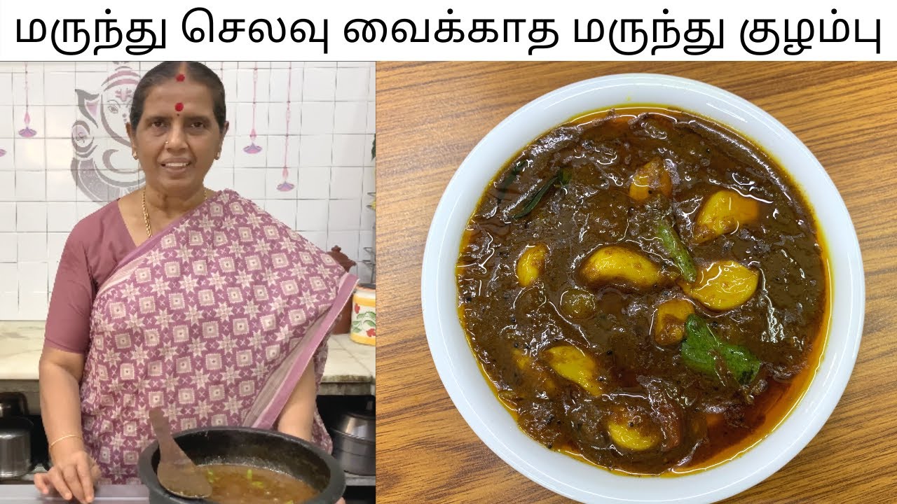 மருந்து செலவு வைக்காத மருந்து குழம்பு / Mooligai Kuzhambu recipe by Revathy Shanmugam