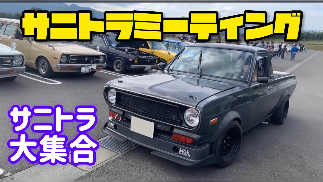 サニトラミーティング2021【後編】あのレイトンカラーやマッドマックスも参戦！他にもこだわりの詰まったサニトラがてんこ盛り！
