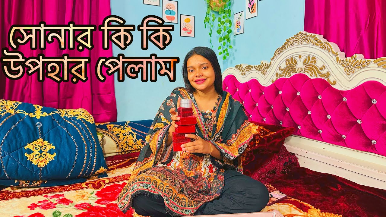 এবার সোনার কি কি উপহার পেলাম!🔥