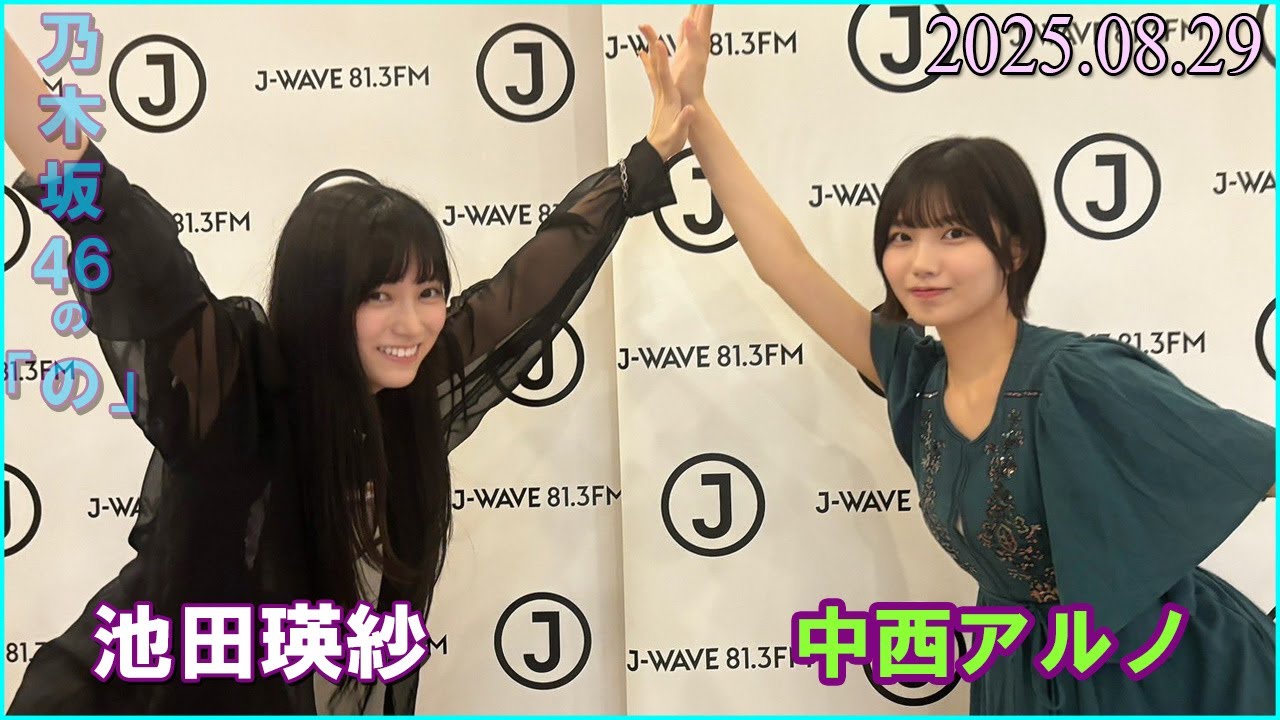 乃木坂46  池田瑛紗 中西アルノ   FRONT ROW STUDENTS 2025.08.29