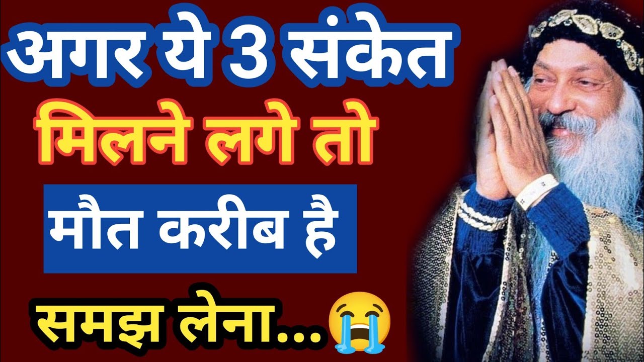 अगर तुम्हें ये 3 संकेत मिलने लगे तो समझो मौत करीब है | Osho Death Mystery Explained in Hindi