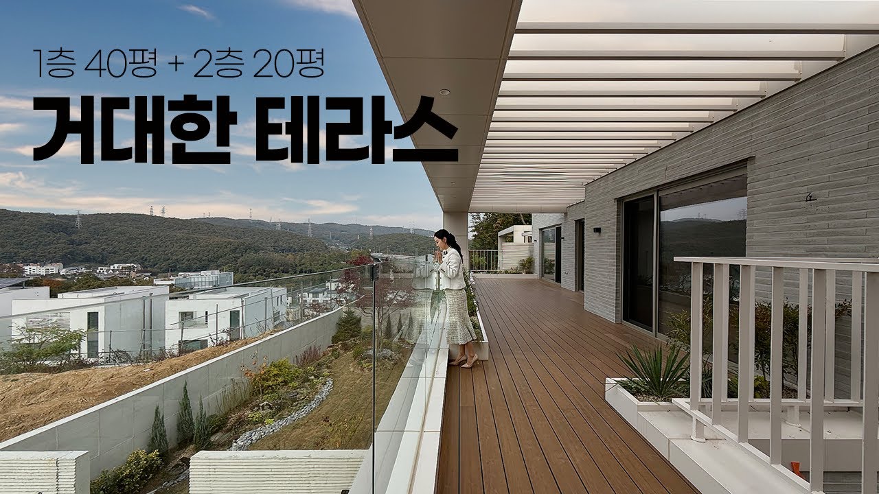 거대한 테라스가 있는 60평 2층 구조 용인 수지구 단독주택