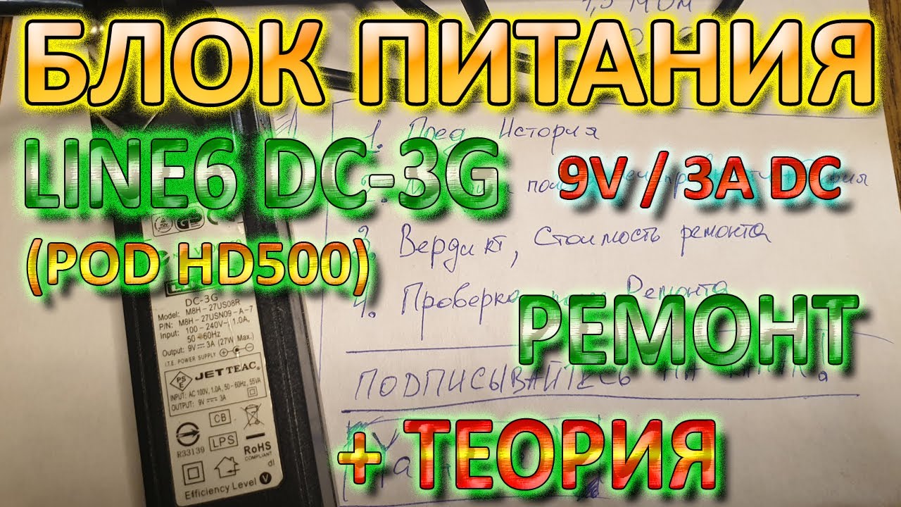 Ремонт Блока Питания Line6 DC 3G 9В/3А POD HD500 Принцип Работы и Проверка Диодного Моста