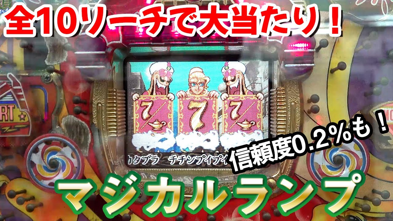 【マジカルランプ】全リーチアクション大当たり＆連チャン集 名機回顧録#45 [パチンコ][一般電役]