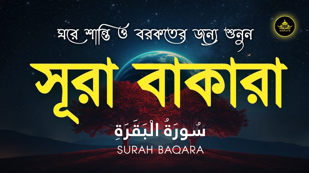 ঘরের উন্নতির জন্য সূরা আল বাকারা প্রতিদিন শুনুন । Surah Baqarah Full Quran Recitation by Alaa Aqel