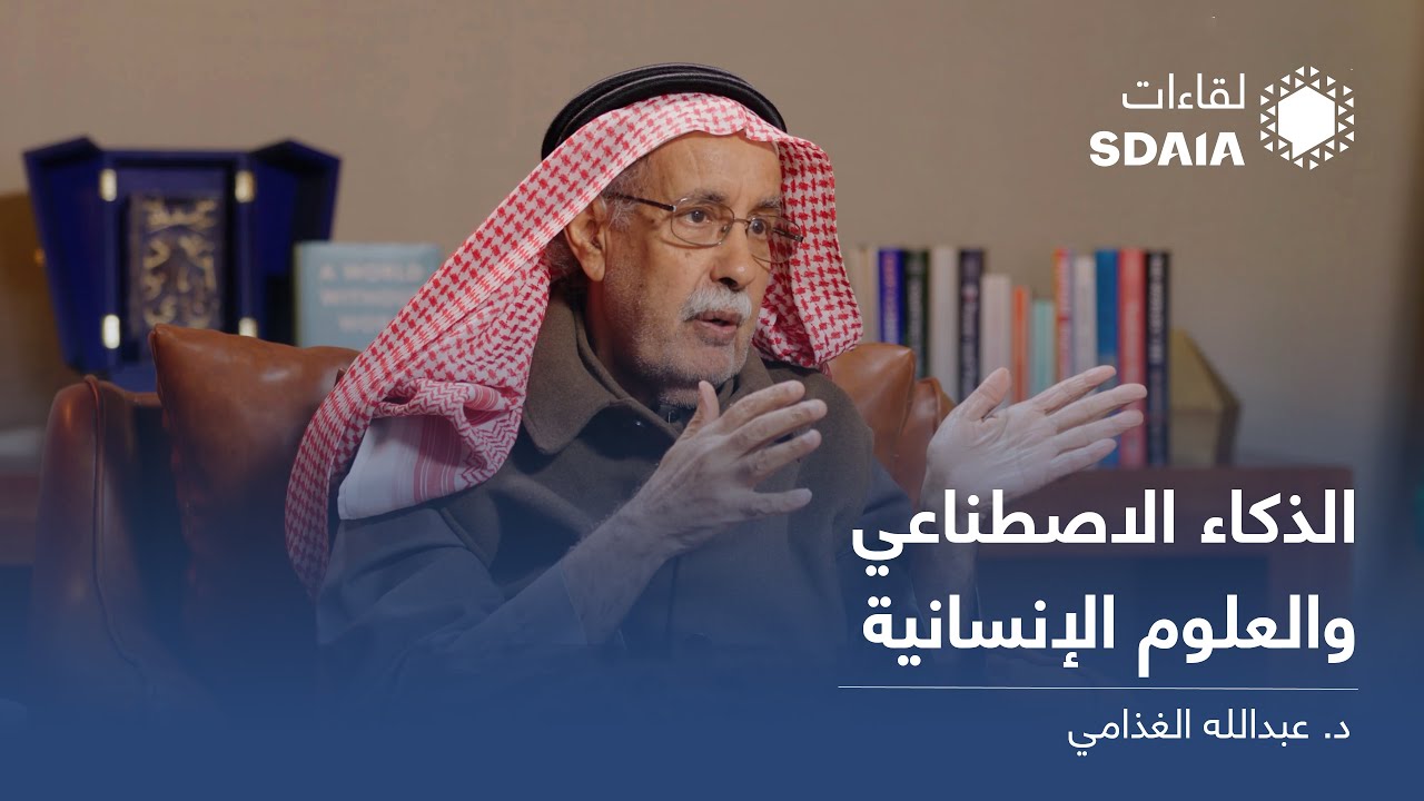 الذكاء الاصطناعي والعلوم الإنسانية | لقاءات سدايا