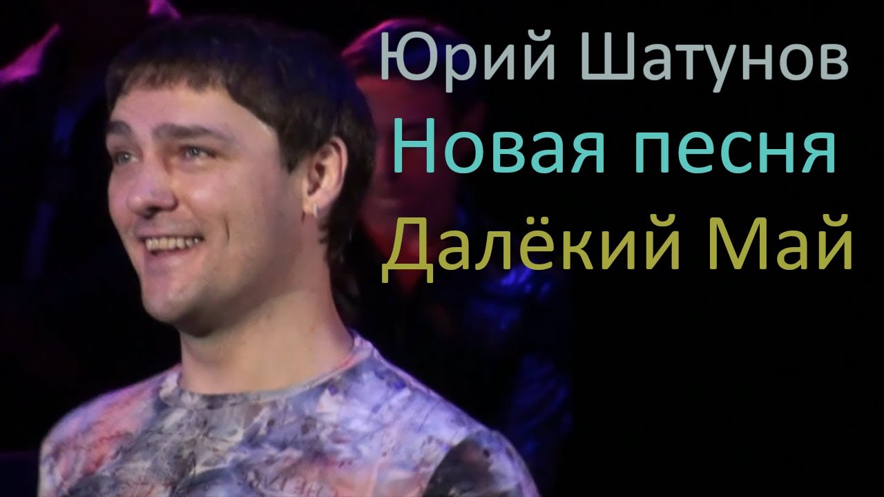 Юрий Шатунов - Далёкий Май (2007)