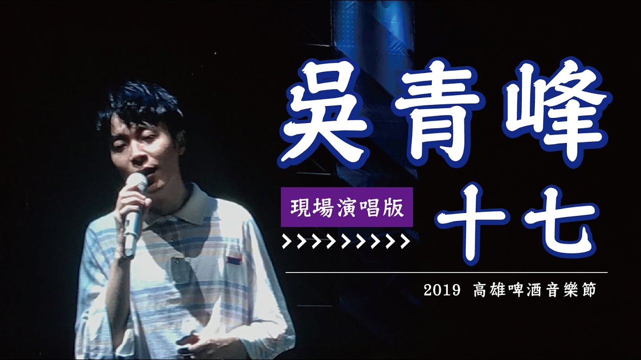 【吳青峰】十七｜2019高雄啤酒音樂節