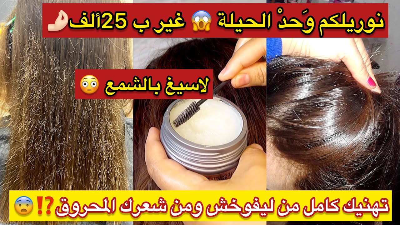 حِيلة سهلة وبسيطة وغير ب 25ألف😳👊🏻برك غير بلاسيغ تاع شمع 🕯️ ونتي تتهناي من ليفوخش وشعر لمحروق😨