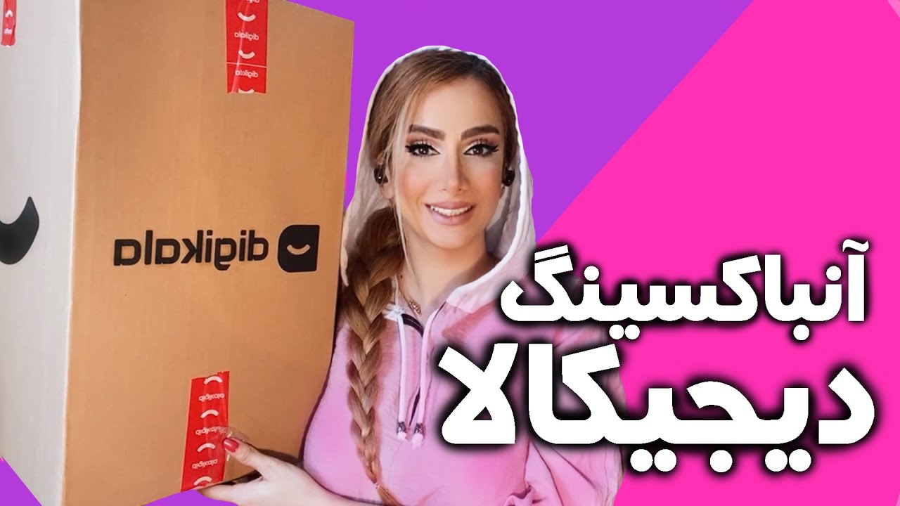 آنباکسینگ دیجاکالا|کادوهای خاص و باحال