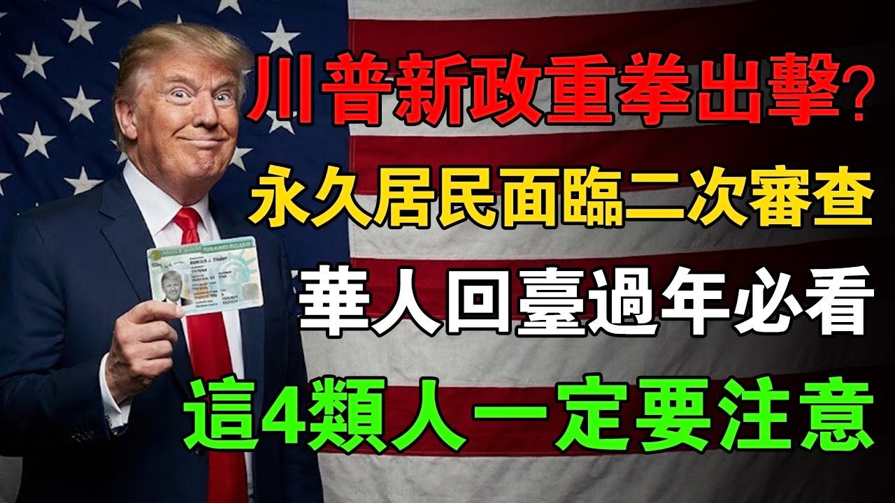 川普新政重拳出擊？永久居民面臨「二次審查」惡夢！華人回台過年必看：這4類人一定要注意！#美國移民 #美國生活 #美國綠卡 #海關