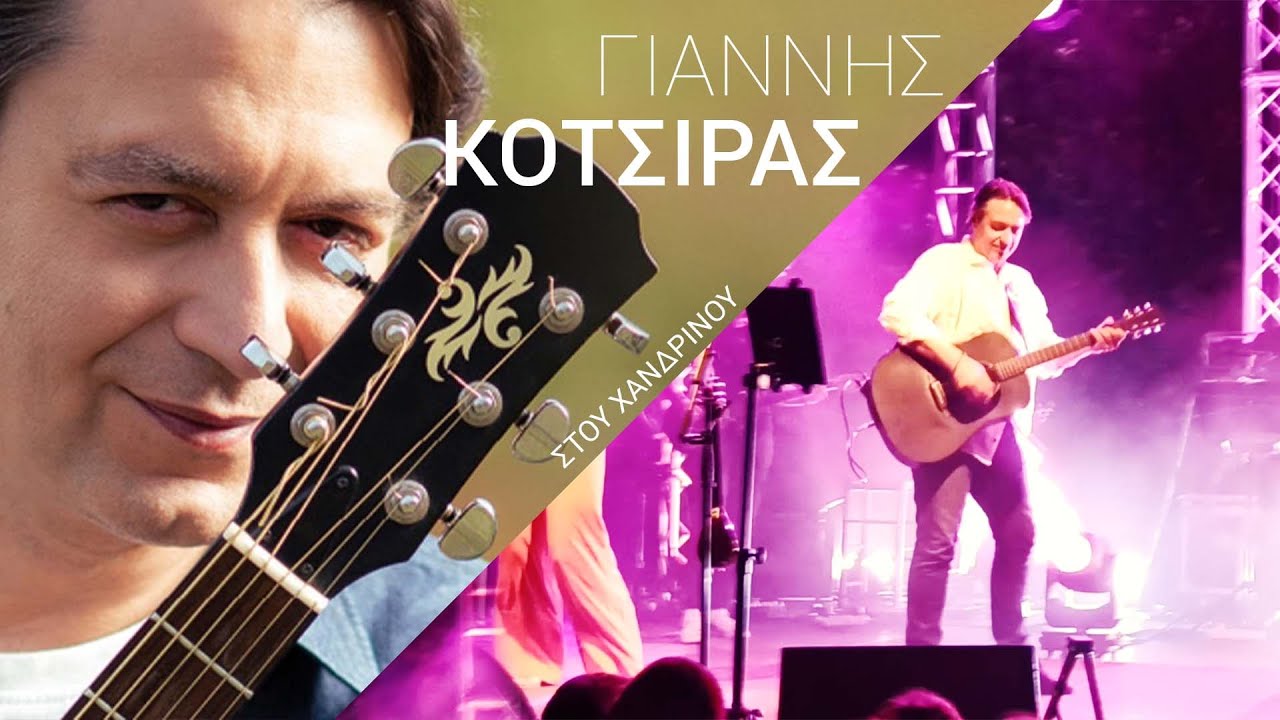 Σ'αγαπάω - Γιάννης Κότσιρας - Live 2022