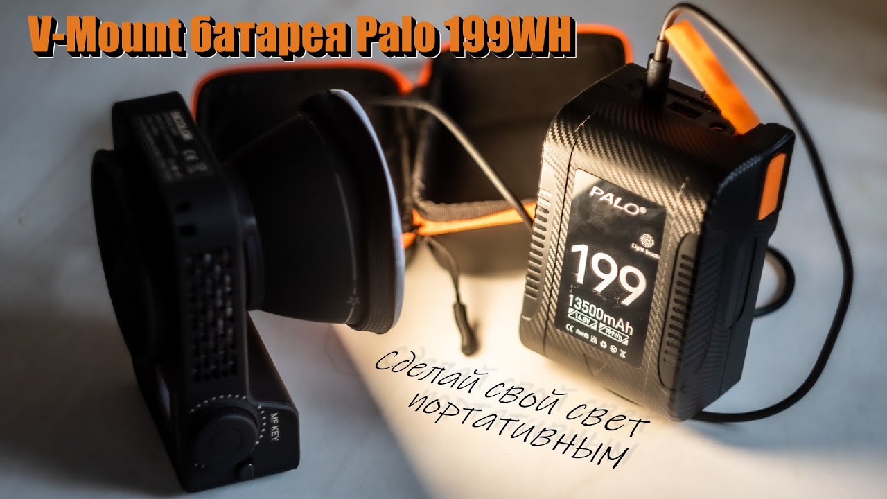 Обзор V-mount батареи Palo 199WH