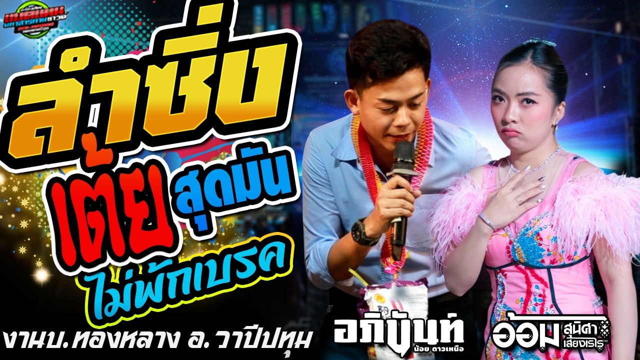 อัพเดทใหม่!!ลำซิ่ง เต้ย สุดมัน[ไม่พักเบรค]งานบ.ทองหลาง อ.วาปี|อภินันท์น้อย ปะทะ อ้อม สุนิศา #ล่าสุด