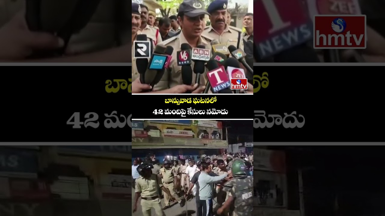 బాన్సువాడ ఘటనలో 42 మందిపై కేసులు నమోదు |High Tension in Banswada | SP Rajesh Chandra | hmtv