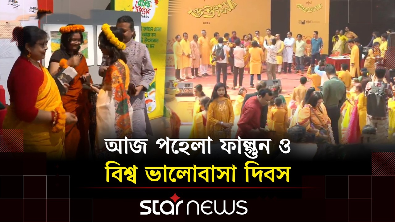 নানা আয়োজনে দেশের বিভিন্ন জায়গায় পালিত হচ্ছে বসন্তবরণ উৎসব | Pahela Falgun | Festival | Star News