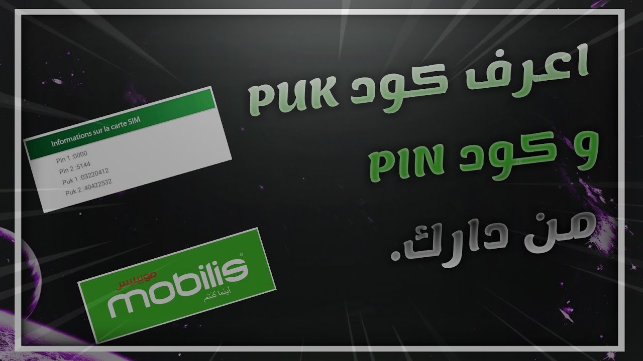 بشرى لكل الجزائريين،اعرف Code pin و code puk من منزلك دون الذهاب الى الوكالة لإسترجاع شريحتك Mobilis