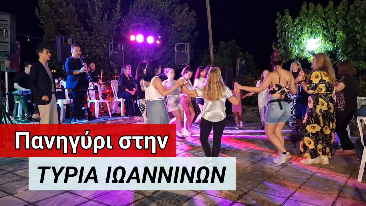 Πανηγύρι στην Τύρια Ιωαννίνων 2025