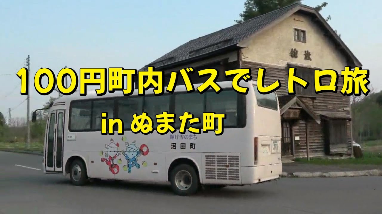 協力隊アベちゃん初リポート！沼田の100円町営バスの旅！！
