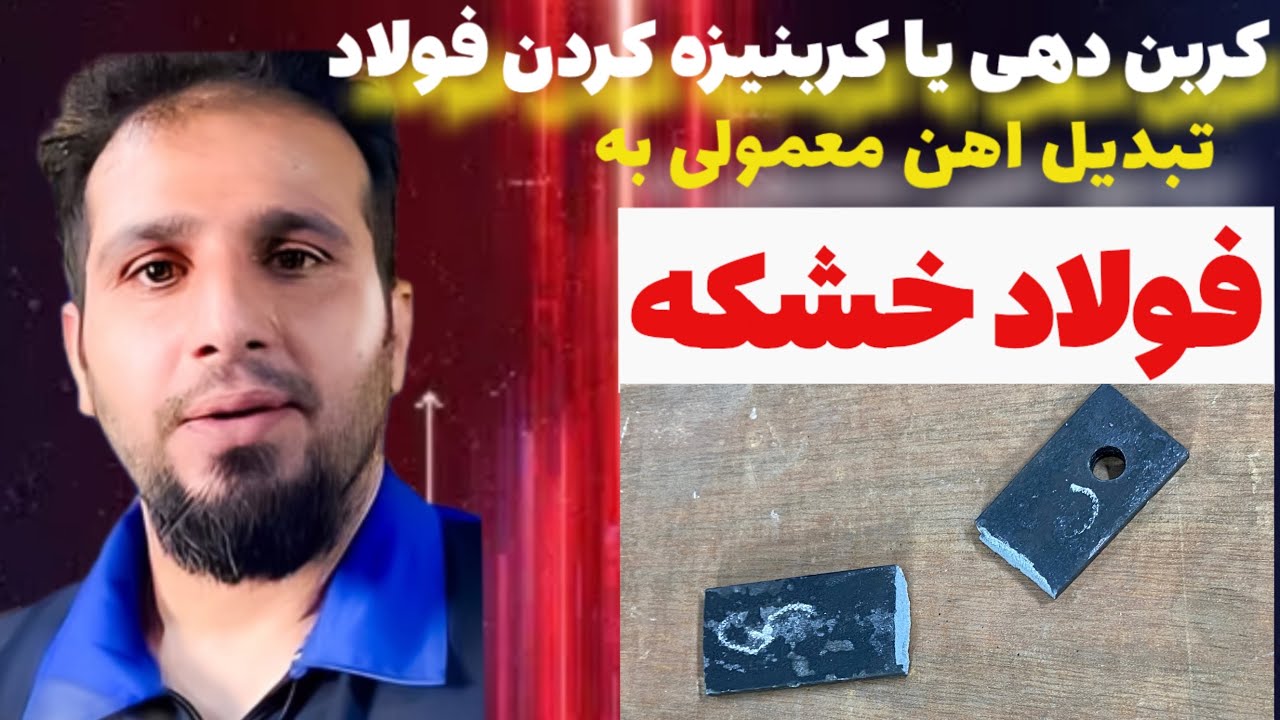 کربن دهی یا کربنیزه کردن فولاد معمولی_تبدیل فولاد معمولی به فولاد خشکه یا الیاژی
