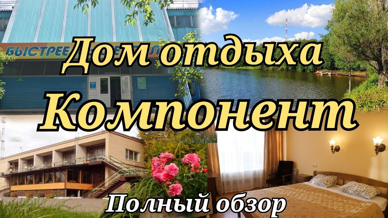 Дом отдыха Компонент ,Солнечногорск .Москва ,Полный обзор . 2021 август