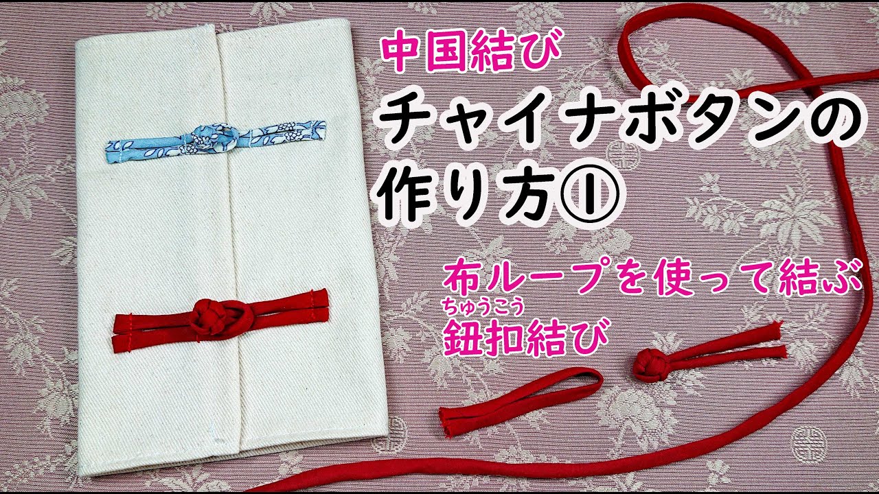 【中国結び・講座シリーズ】《チャイナボタンの作り方①》バイアステープを使って布ループを作る所からやってみました