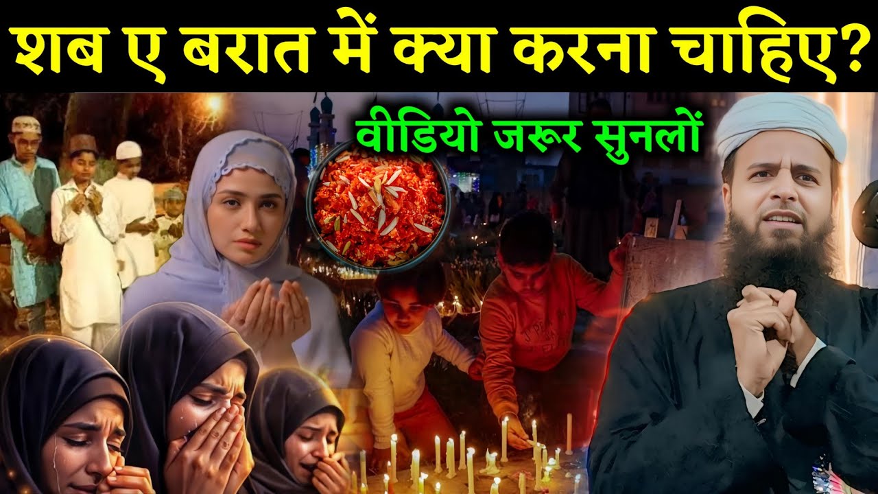शब ए बरात में क्या करना चाहिए? || Maulana Sohrab Kolkattavi