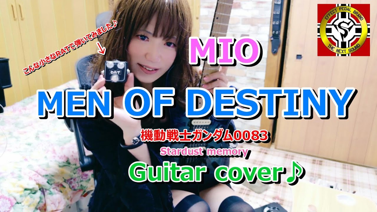 MIO Men of destiny Guitar cover (ver 2.0) ちっちゃなRATで弾いてみました♪機動戦士ガンダム0083 MIQ The next sound CAT