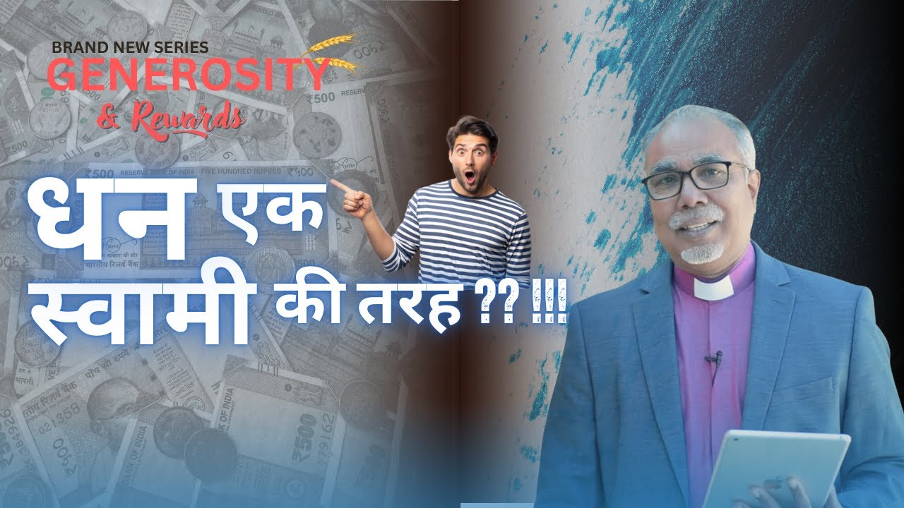 धन एक स्वामी की तरह | Generosity & Rewards Series | Bishop Arun Michael Lall