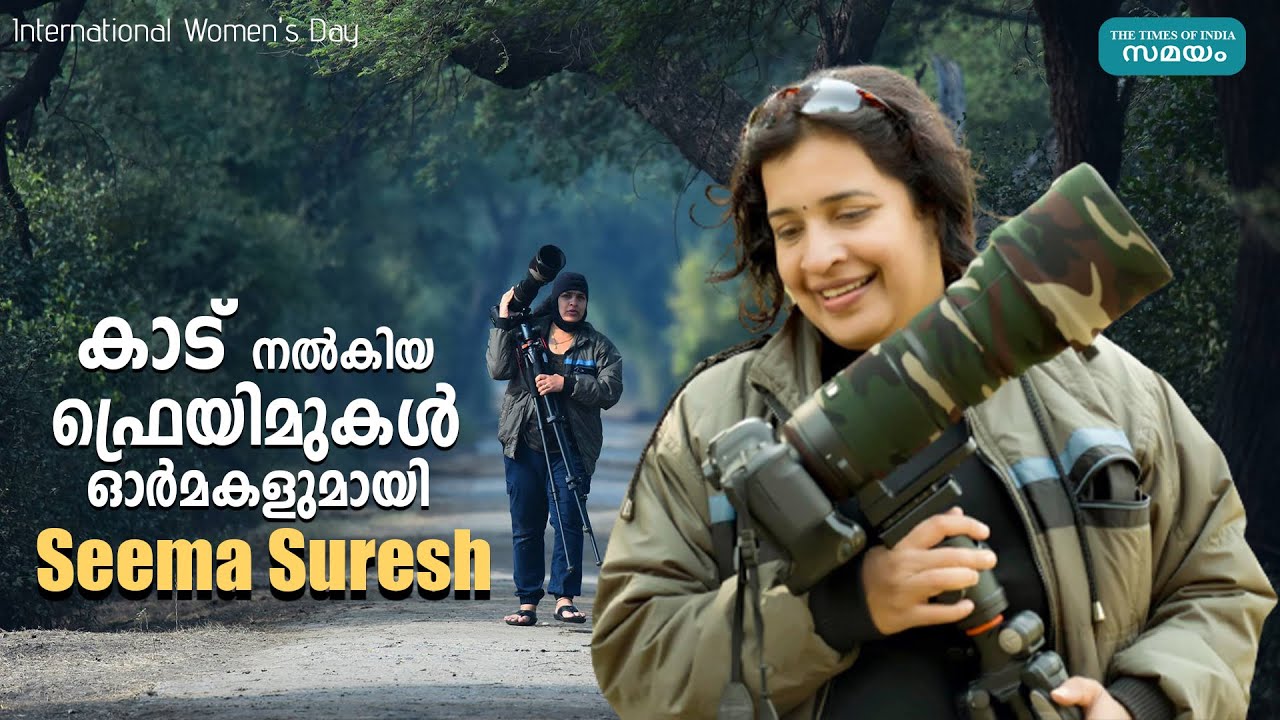 കാട് നല്‍കിയ ഫ്രെയിമുകൾ ഓർമകളുമായി സീമ സുരേഷ് | Seema Suresh | WildLife Photographer |