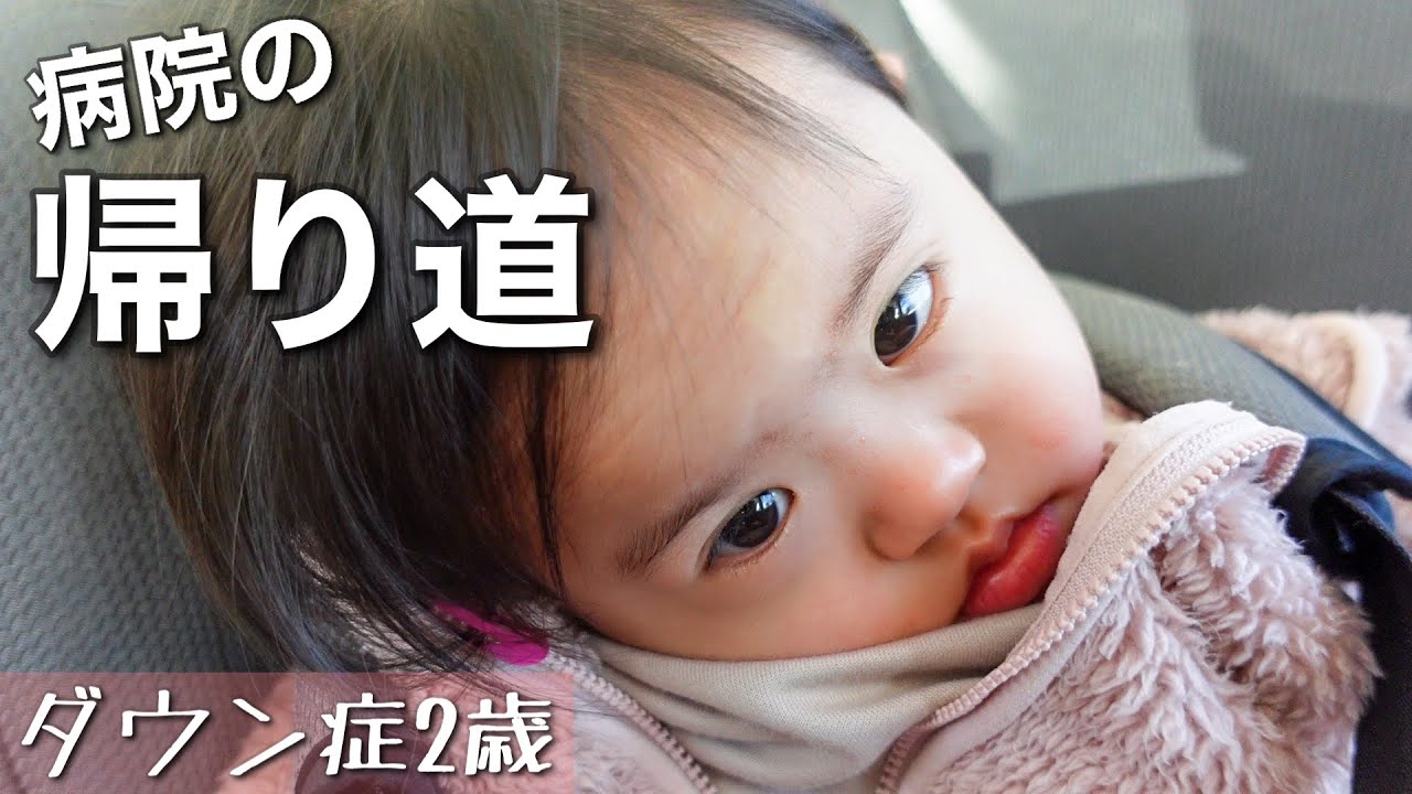 【ダウン症】病院帰り／初めてのおいなりさん【2歳児】