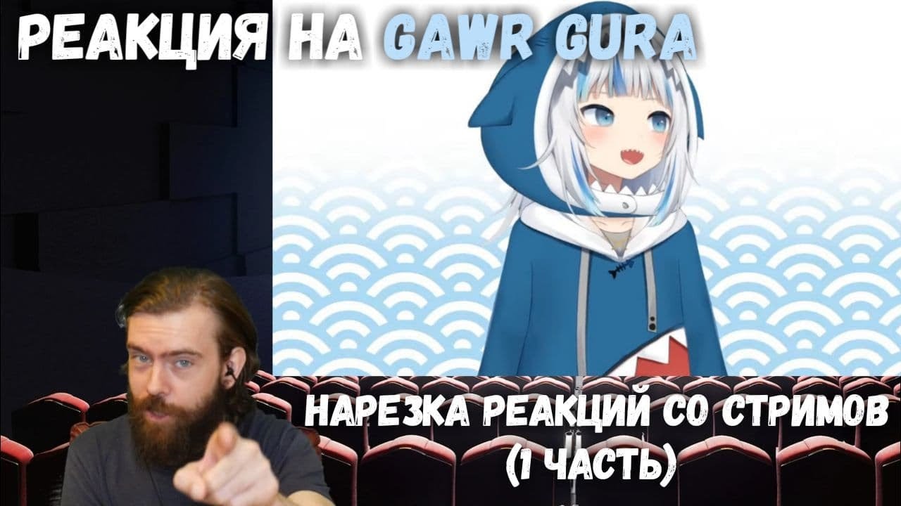 Реакция на Gawr Gura - Нарезка реакций со стримов (часть 1) | gawr gura reaction