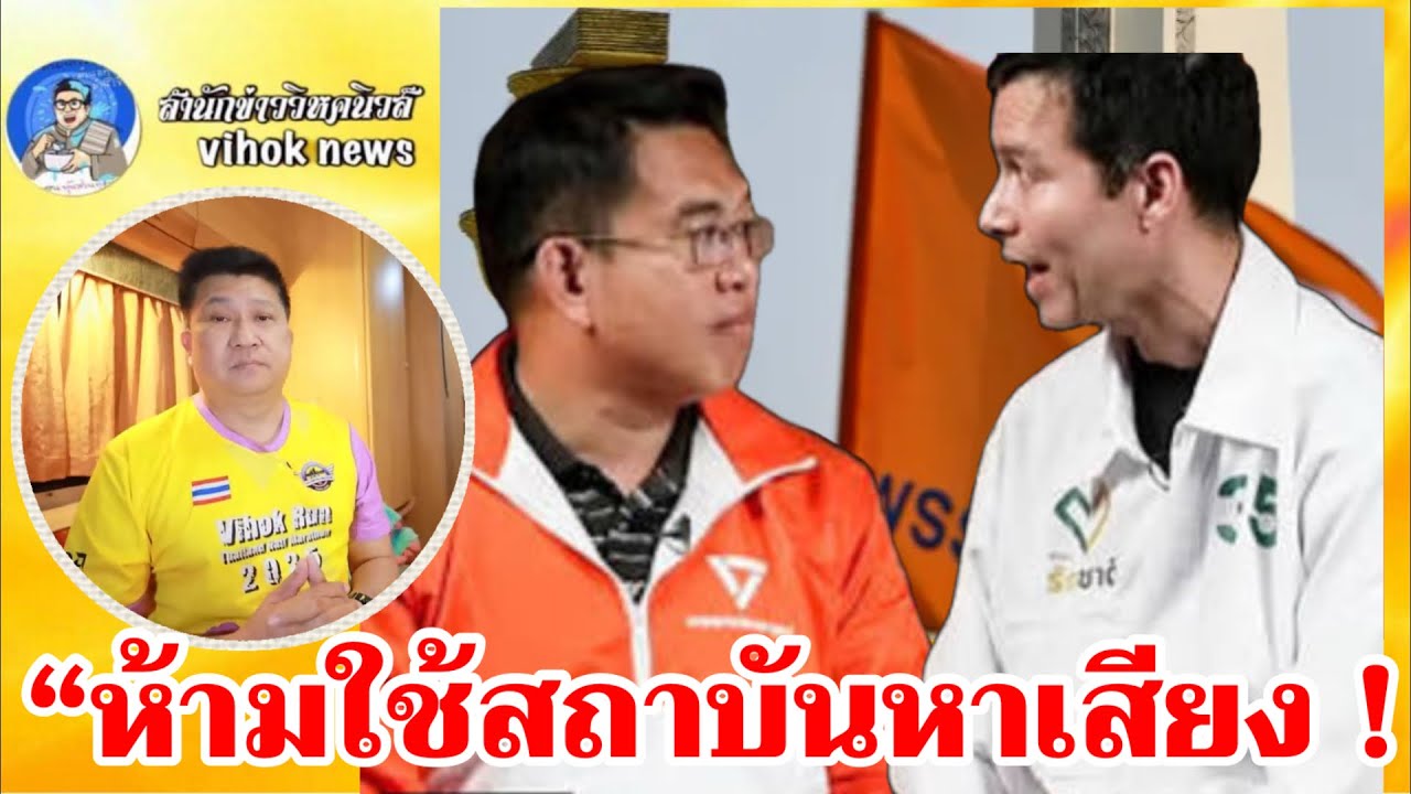 15241“ห้ามใช้สถาบันหาเสียง !! แต่ใช้เกมอำนาจได้? เบื้องลึกความขัดแย้งนักการเมือง”
