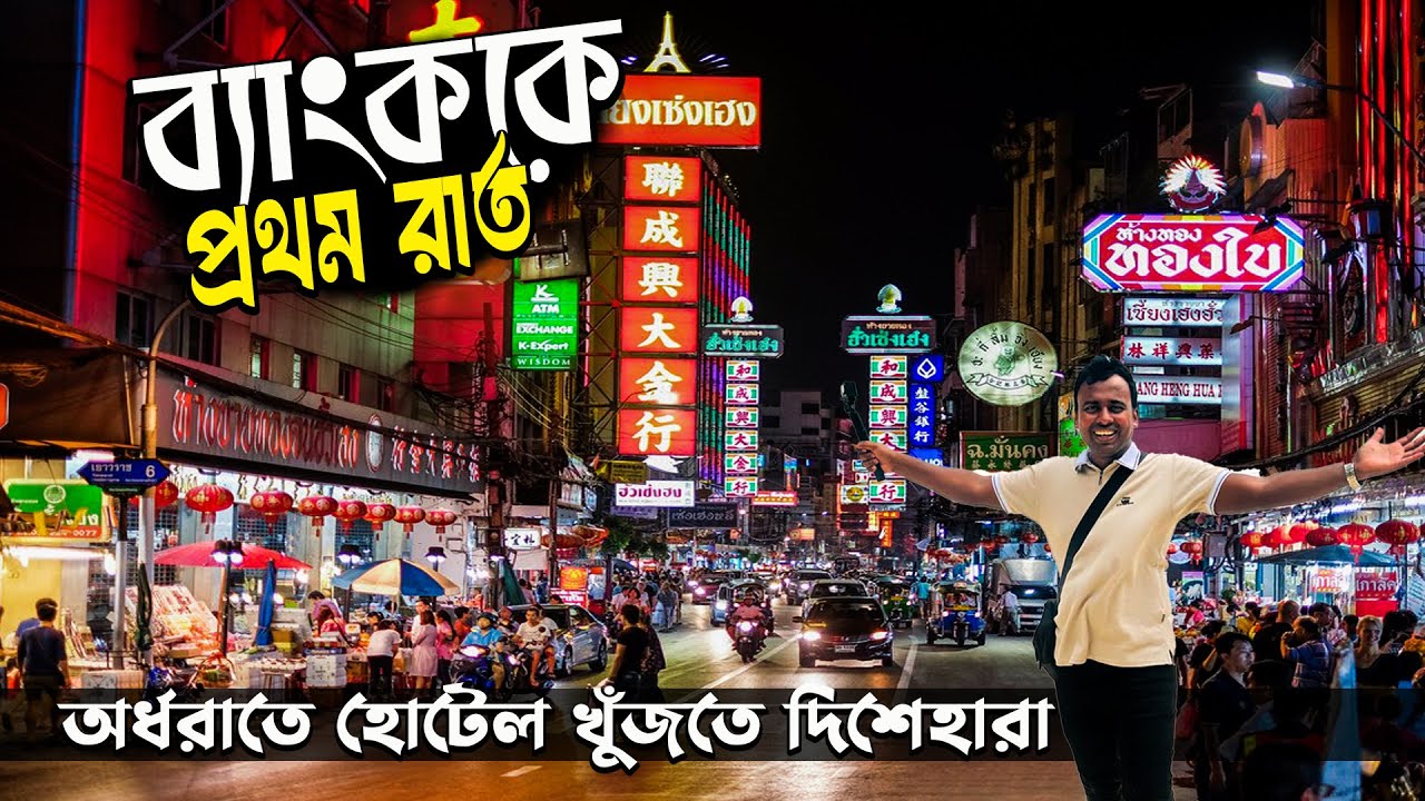 ব্যাংককে গভীর রাতে মিয়ানমার নাগরিকের খপ্পরে পড়লাম | Bangkok Tour | Munnaf Rashid