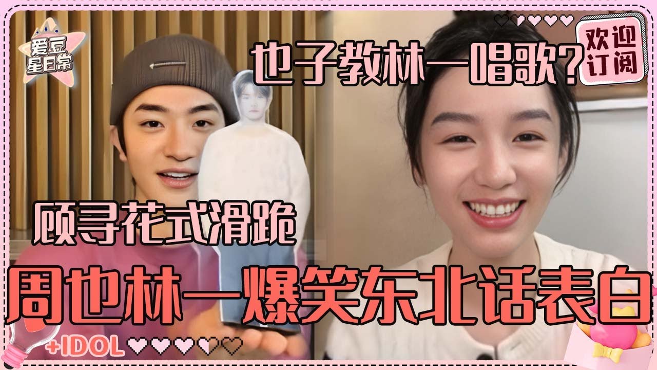 [MultiSub]周也林一东北话表白别太好笑~顾寻雪地滑跪祈求岳千灵原谅！怎么有小情侣当着大家的面私聊啊 | 林一 | 周也 | 别对我动心 | 爱豆星日常