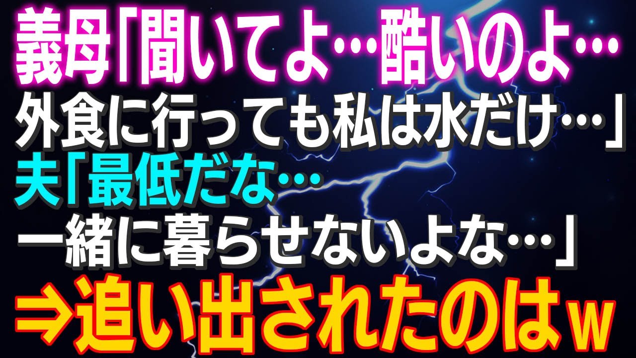 【スカッとする話】義母「聞いてよ…酷いのよ…外食に行っても私は水だけ…」夫「それが本当なら…最低だな…一緒に暮らせないな…」⇒追い出されたのはｗ