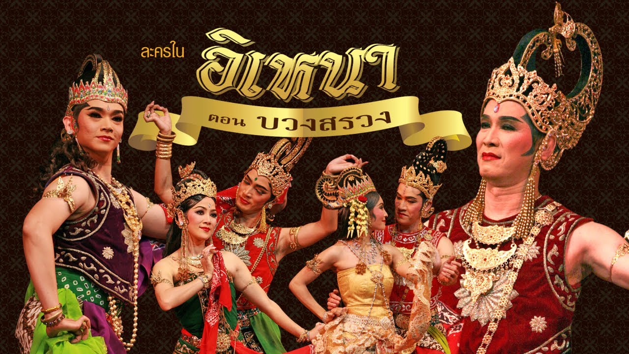 อิเหนา ตอนบวงสรวง [Full] นำโดยปกรณ์ พรพิสุทธิ์,อนุชา สุมามาลย์,ธีรเดช กลิ่นจันทร์,ศิลปินกองการสังคีต