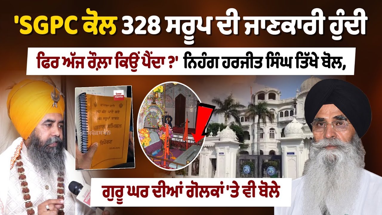 Nihang Harjit Singh Rasulpur Interview on SGPC Harjinder Singh Dhami | 328 Saroop | Guru Ghar  Golak