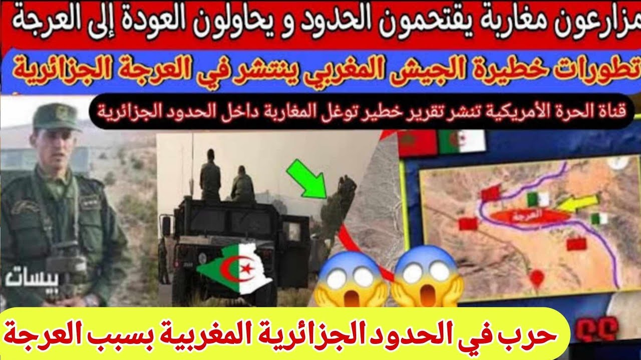 تخلطت في حدود الجزائر🇩🇿و المغرب🇲🇦مزارعون مغاربة صدموا الحدود يطالبون تبون بحقهم ورجوع للعرجة في ذكرى