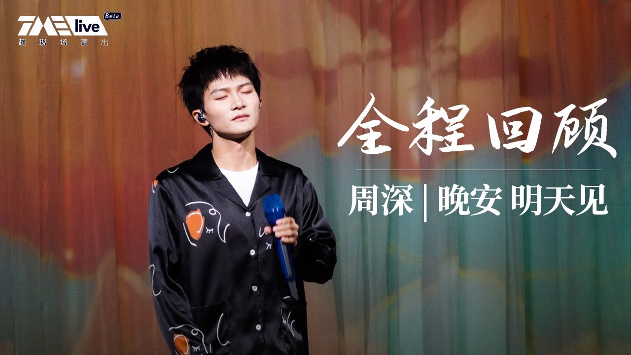 周深“晚安 明天见”全程：“深”式天籁现场好歌连唱不停歇 六周年出道纪念日粉丝惊喜惹哭C929星球小王子 | TME LIVE 200725 | 腾讯音乐TME|2020音乐流行