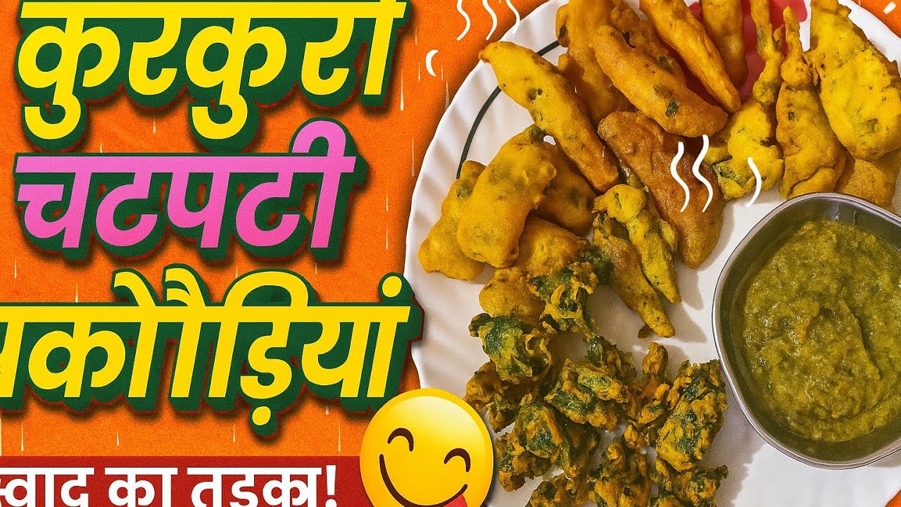 क्रिस्पी कुरकुरी पकौड़ियाँ 🤩 | मिनटों में बनाएं चटपटा स्नैक