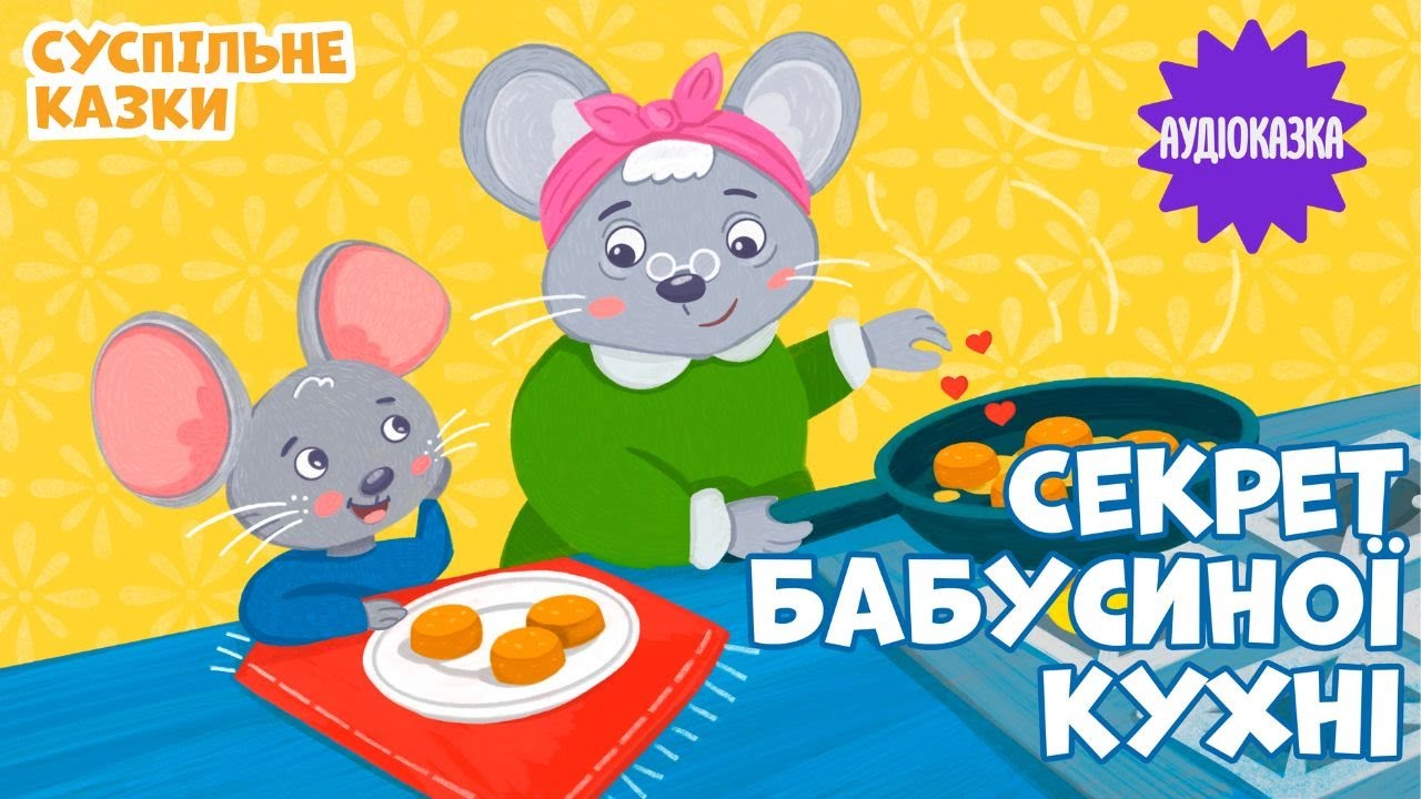 АУДІОКАЗКА «Секрет бабусиної кухні» 🤫| Читає VLADA K | Вечірня казочка для дітей казка